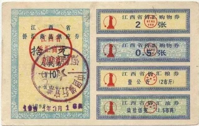 侨汇券 侨汇券
