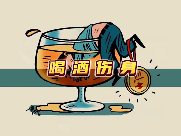 喝酒伤身体 喝酒伤身体